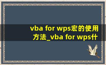 vba for wps宏的使用方法_vba for wps什么意思